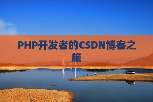 PHP开发者的CSDN博客之旅